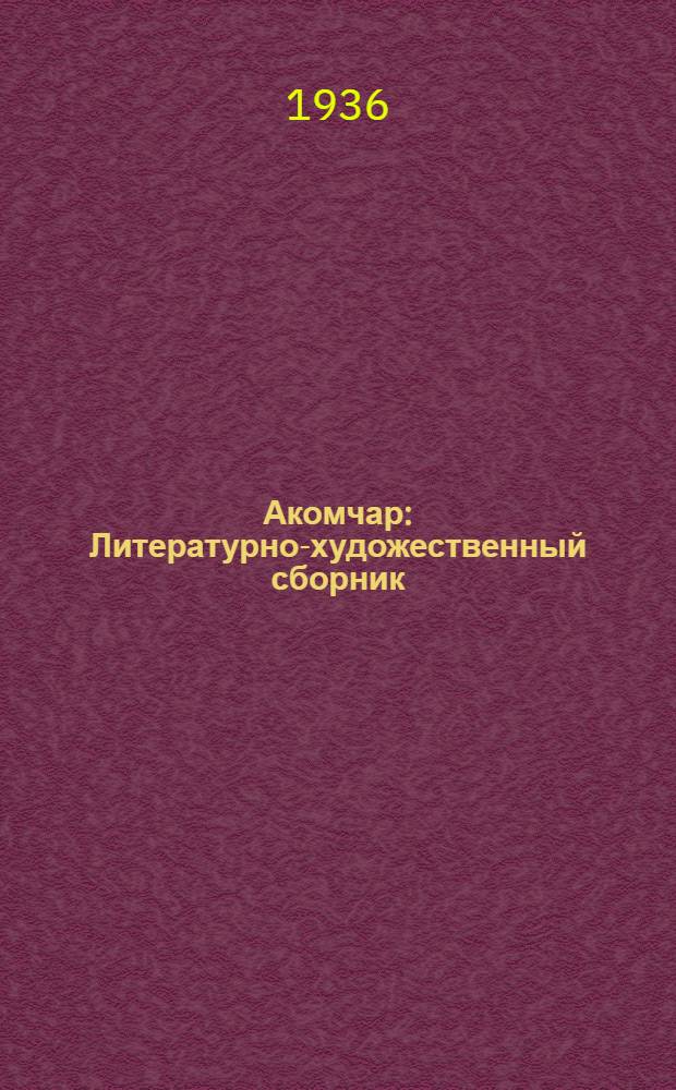 Акомчар : Литературно-художественный сборник