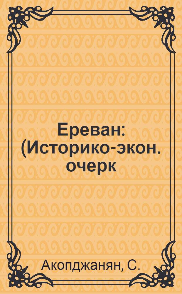 Ереван : (Историко-экон. очерк)