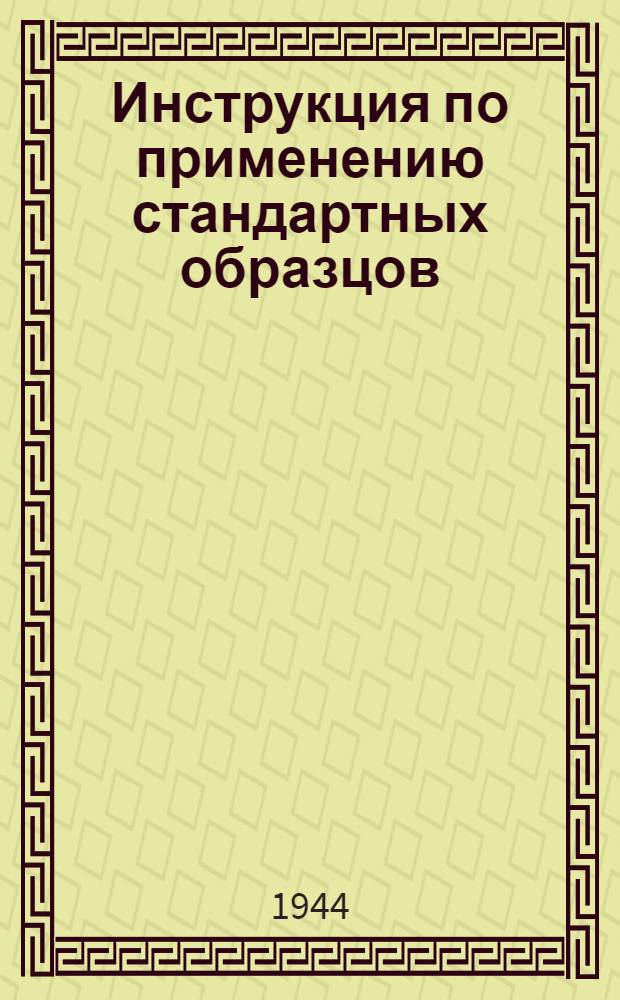 Инструкция по применению стандартных образцов