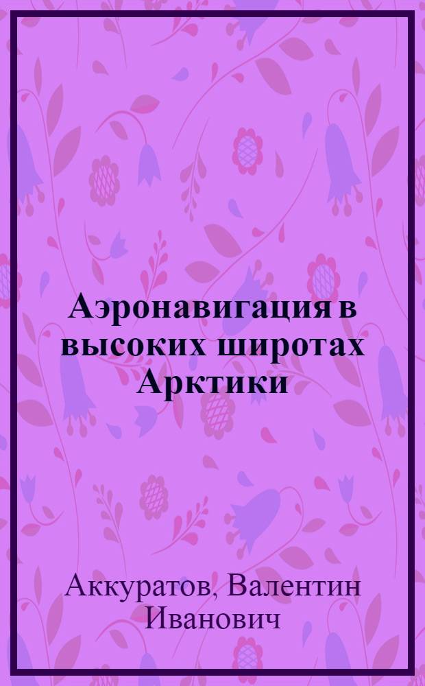 Аэронавигация в высоких широтах Арктики