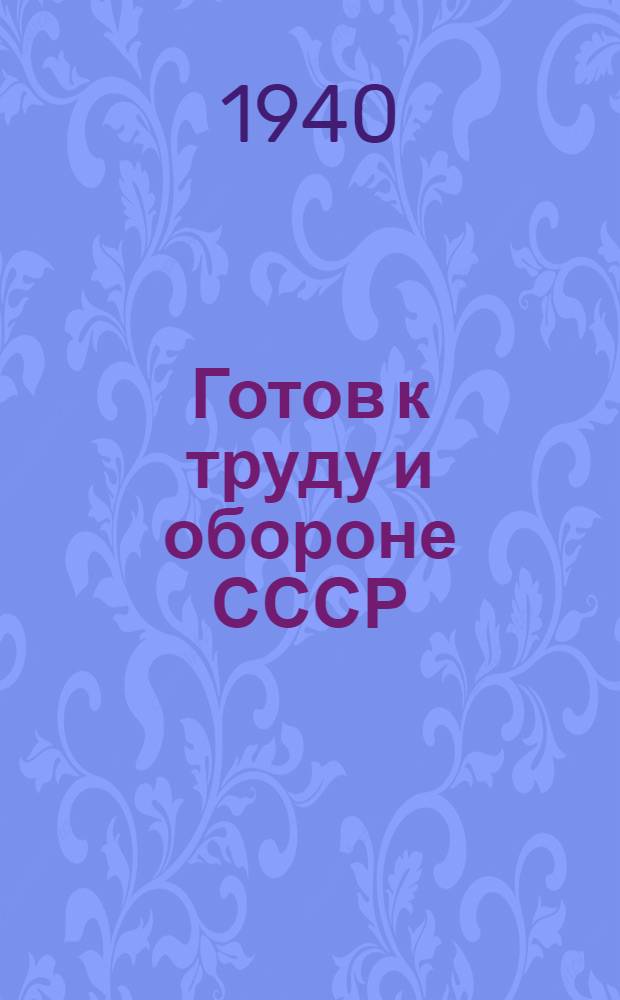 Готов к труду и обороне СССР