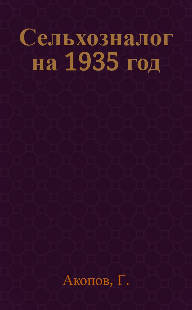 Сельхозналог на 1935 год