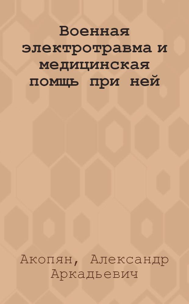 Военная электротравма и медицинская помщь при ней