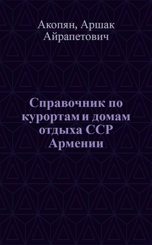 Справочник по курортам и домам отдыха ССР Армении