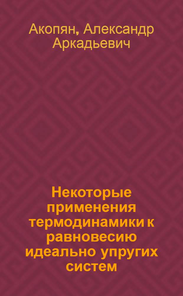 Некоторые применения термодинамики к равновесию идеально упругих систем