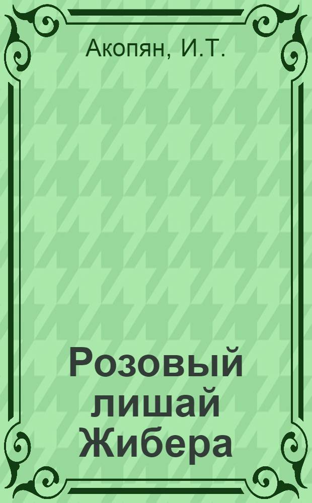 Розовый лишай Жибера : Тезисы к диссертации на соискание ученой степени кандидата медицинских наук