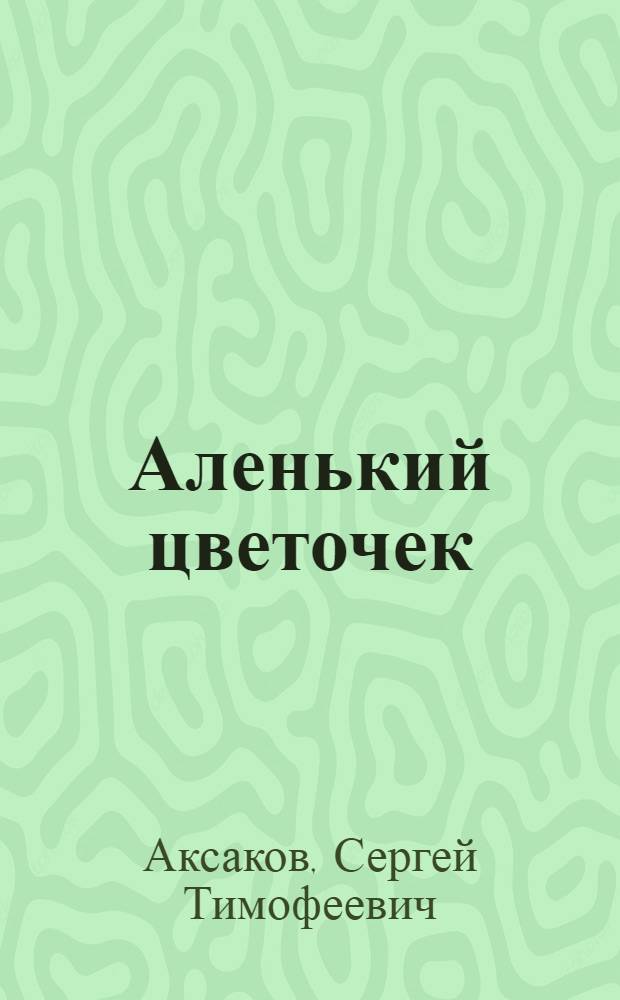 Аленький цветочек : Сказка