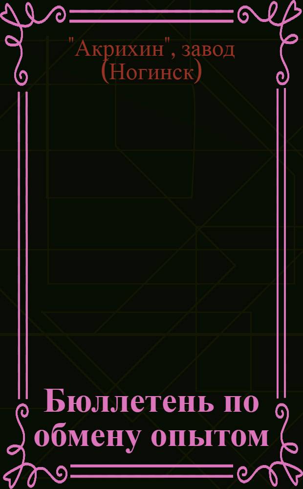 Бюллетень по обмену опытом