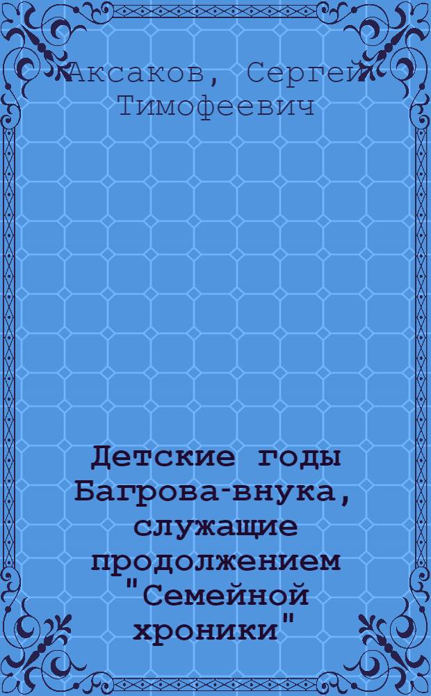 Детские годы Багрова-внука, служащие продолжением "Семейной хроники"