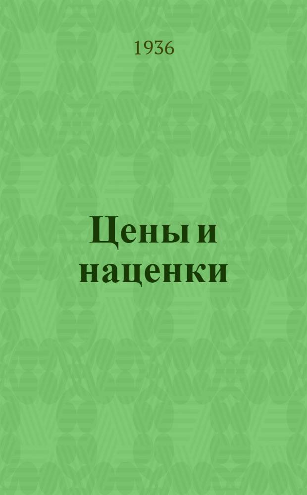 Цены и наценки : (Нормы естественной убыли) : Руководство по расценкам товаров