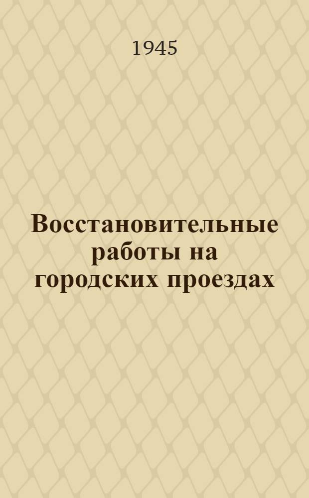 Восстановительные работы на городских проездах