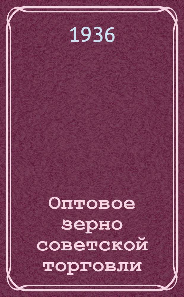 Оптовое зерно советской торговли