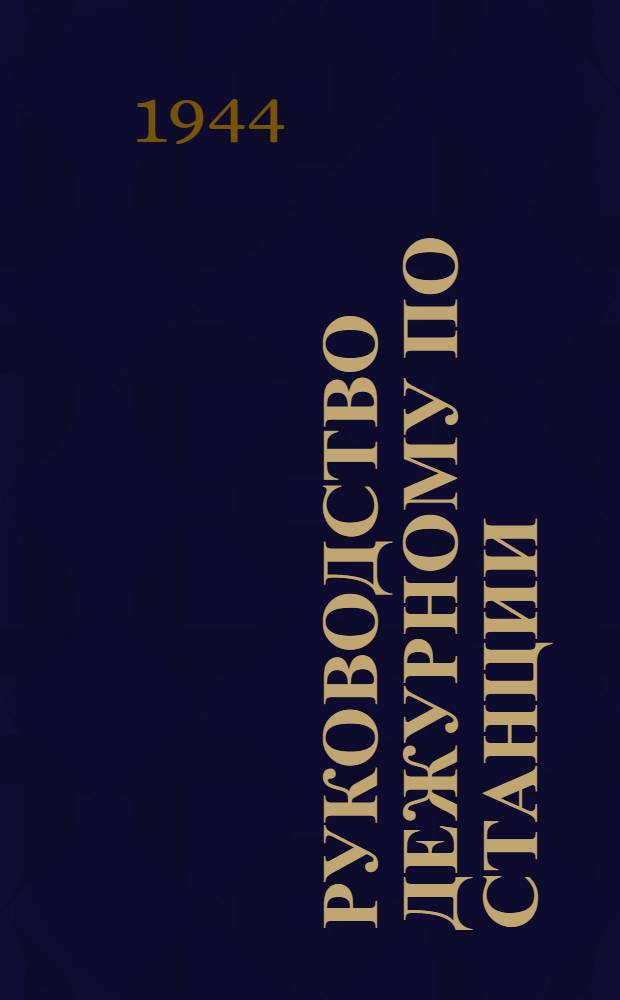 Руководство дежурному по станции