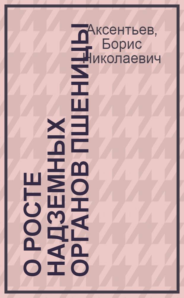 О росте надземных органов пшеницы