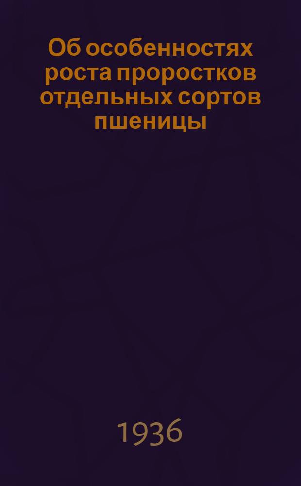 Об особенностях роста проростков отдельных сортов пшеницы