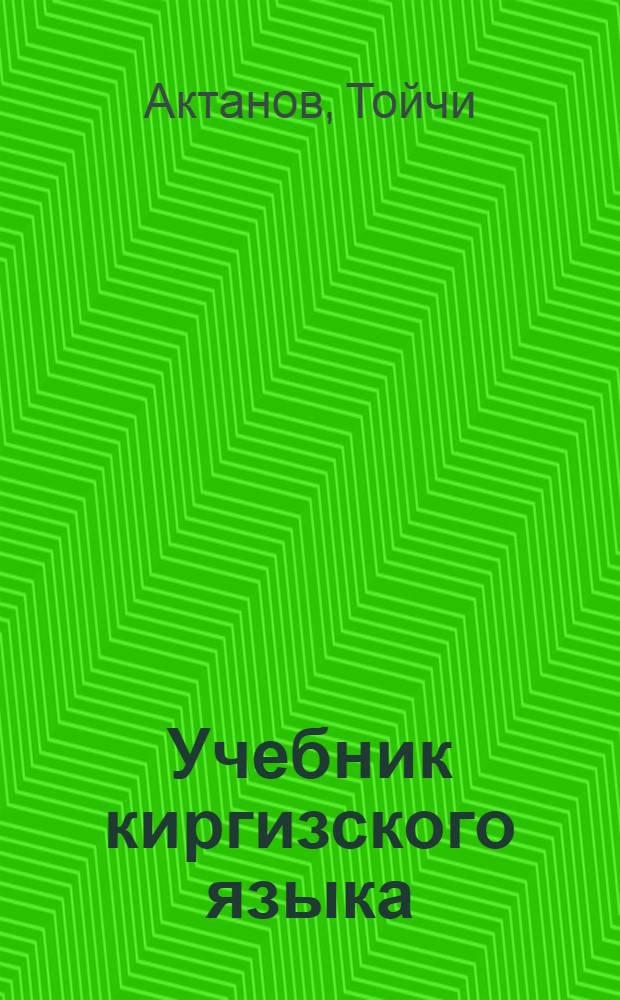 Учебник киргизского языка : Ч. 1-