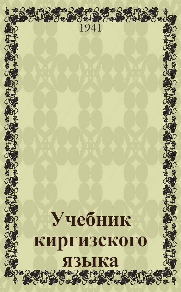 Учебник киргизского языка : Ч. 1-. Ч. 1 : Для 5 класса неполной средней и средней русской школы