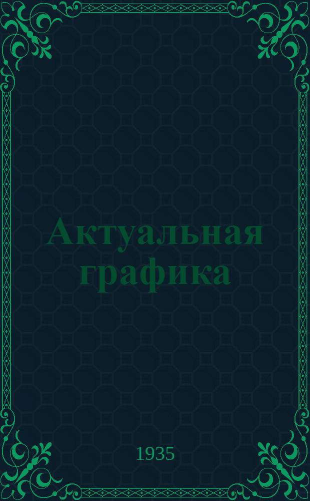 Актуальная графика