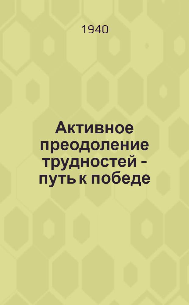 Активное преодоление трудностей - путь к победе