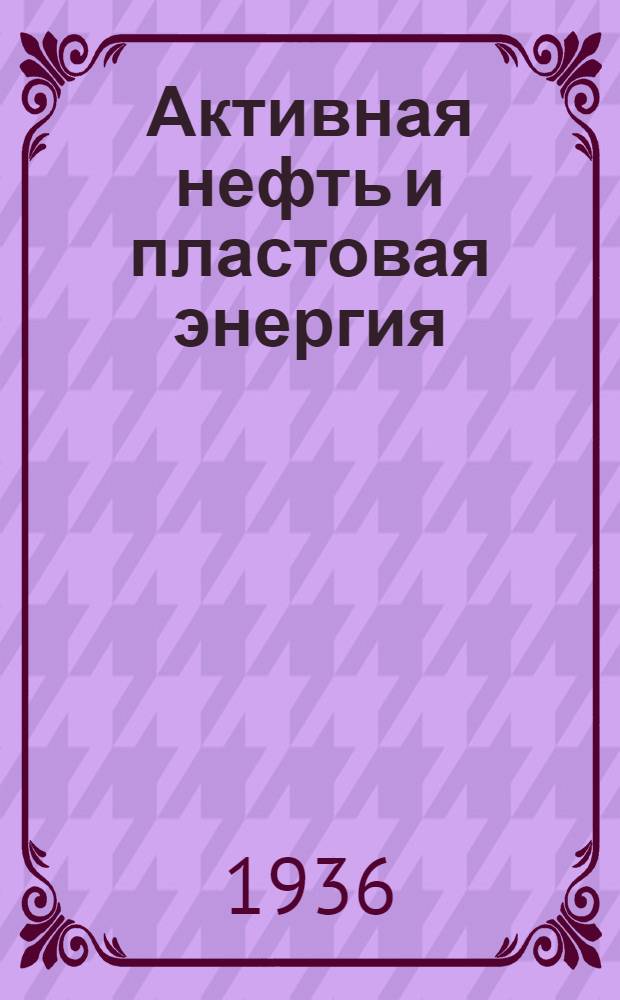 Активная нефть и пластовая энергия