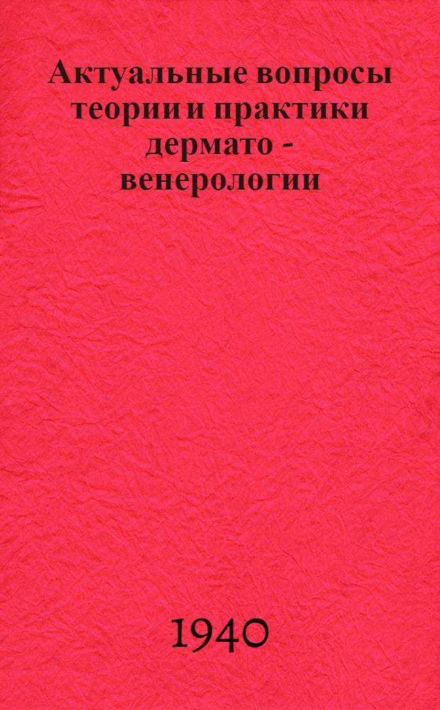 Актуальные вопросы теории и практики дермато - венерологии : [Сб. статей]. Вып. 3