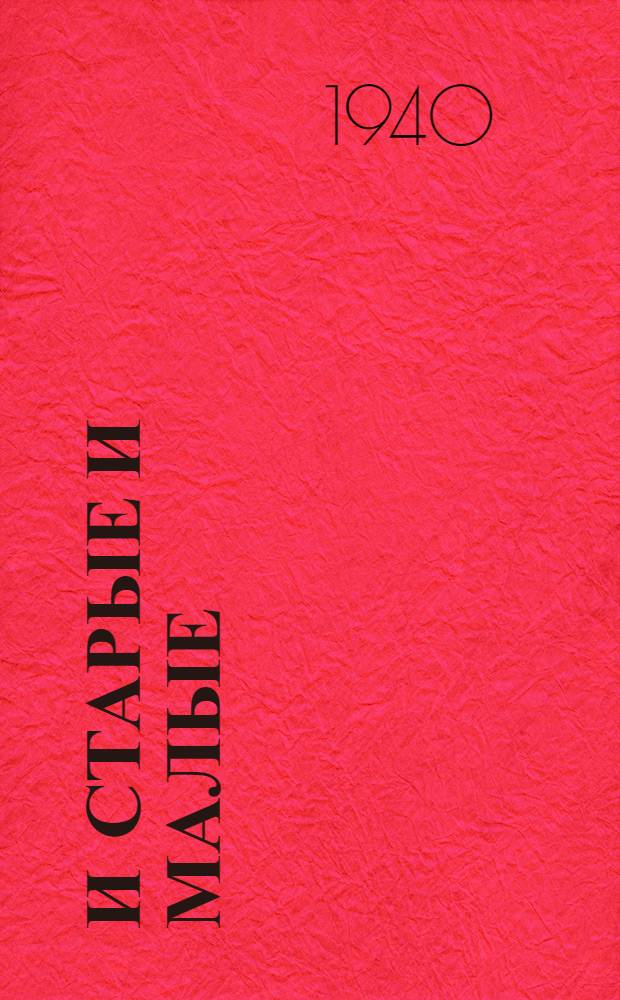 И старые и малые : Повесть из времен гражд. войны в СССР : Для сред. и ст. возраста