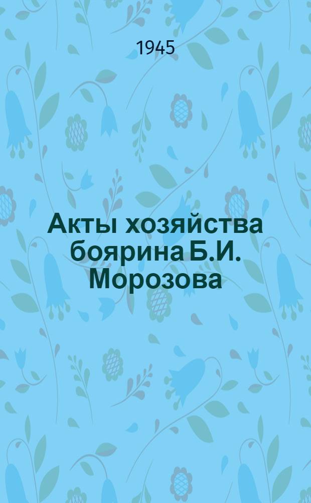 Акты хозяйства боярина Б.И. Морозова