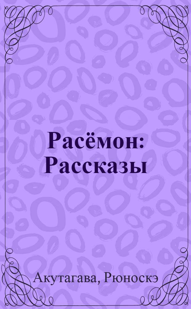 Расёмон : Рассказы