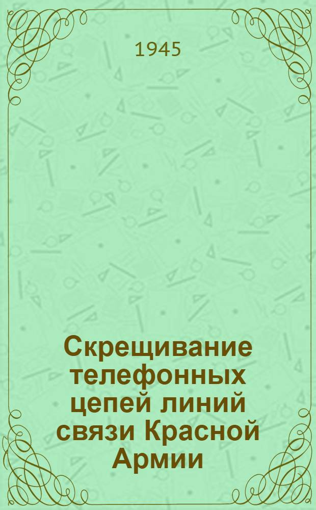 Скрещивание телефонных цепей линий связи Красной Армии