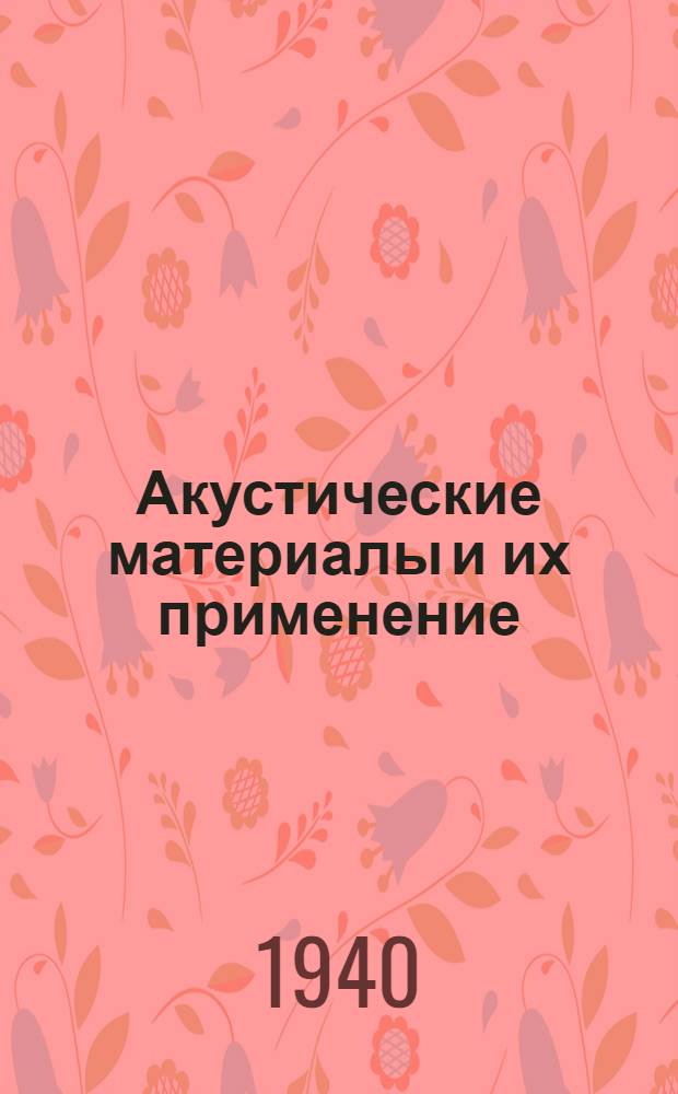 Акустические материалы и их применение