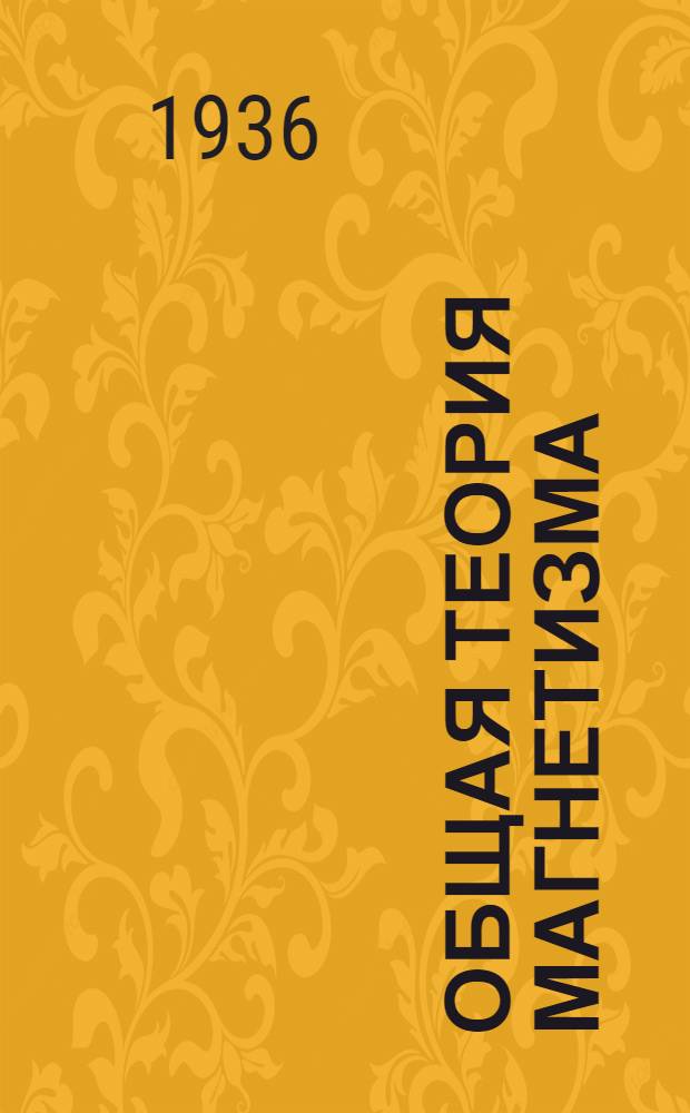 Общая теория магнетизма : Конспект лекций проф. Акулова, Н.С.Ч. 1-. Ч. 1