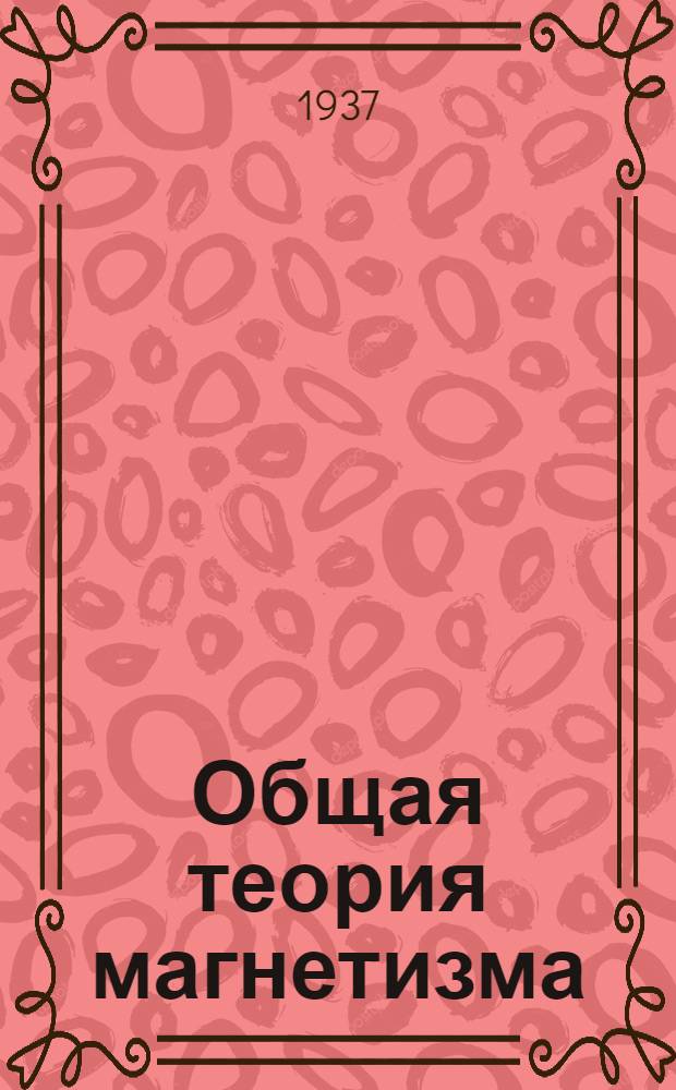 Общая теория магнетизма : Конспект курса лекций проф. Акулова Н.С. Ч. 2