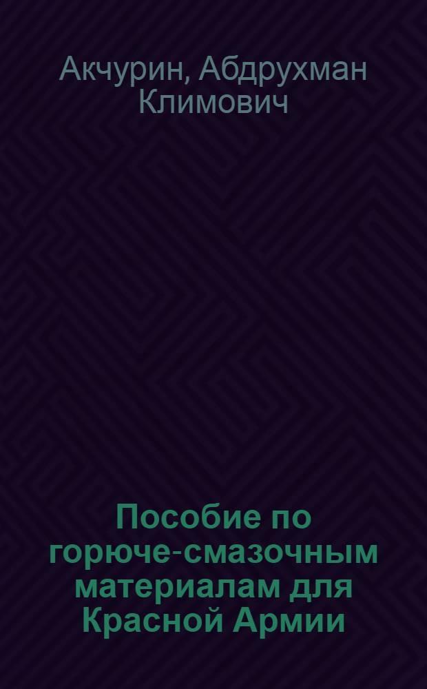 Пособие по горюче-смазочным материалам для Красной Армии