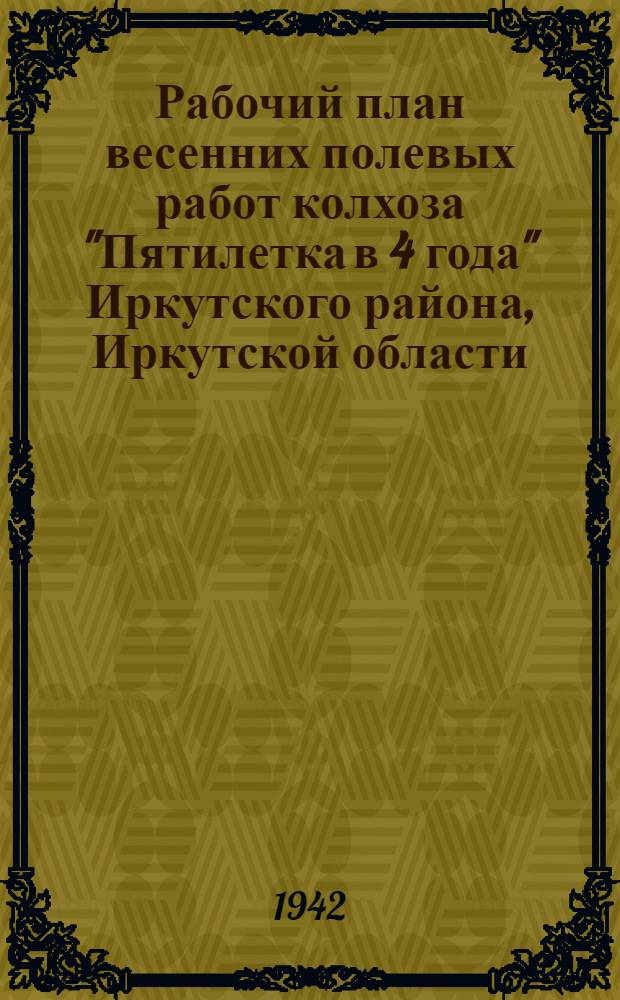 Рабочий план весенних полевых работ колхоза "Пятилетка в 4 года" Иркутского района, Иркутской области