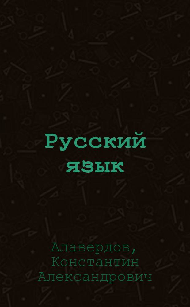 Русский язык : Для начальной ассирийской школы : Утв. наркомпросом РСФСР.Ч. 1-