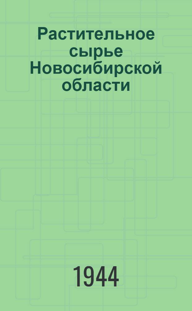 Растительное сырье Новосибирской области