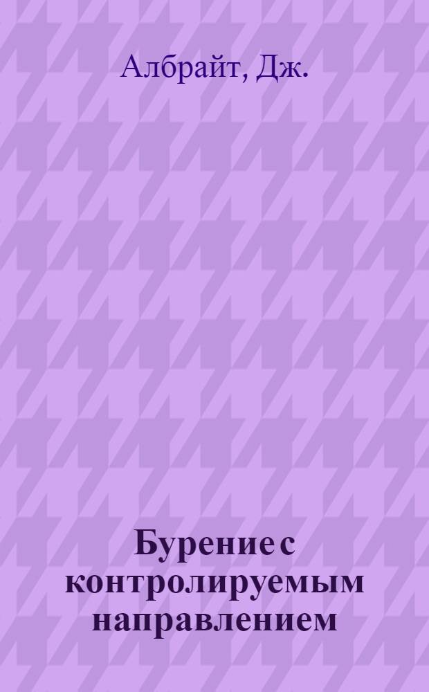 Бурение с контролируемым направлением