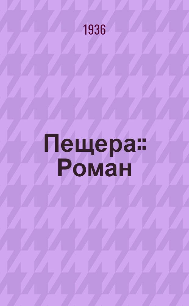 Пещера: : Роман