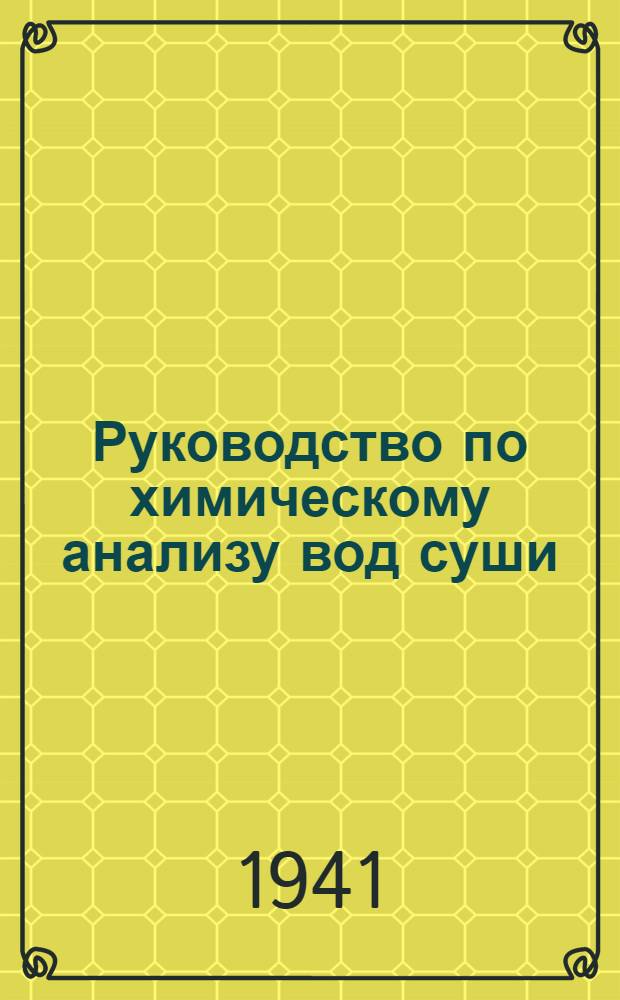Руководство по химическому анализу вод суши
