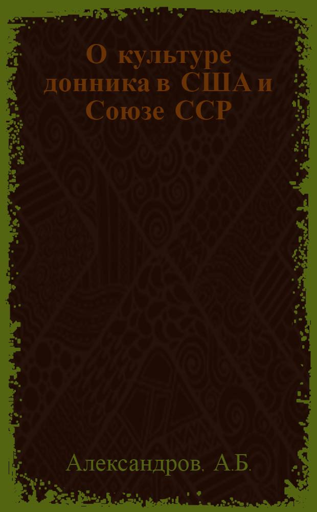 О культуре донника в США и Союзе ССР