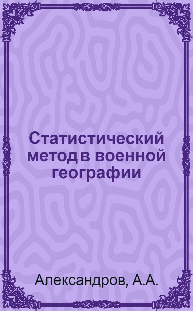 Статистический метод в военной географии : Краткое пособие