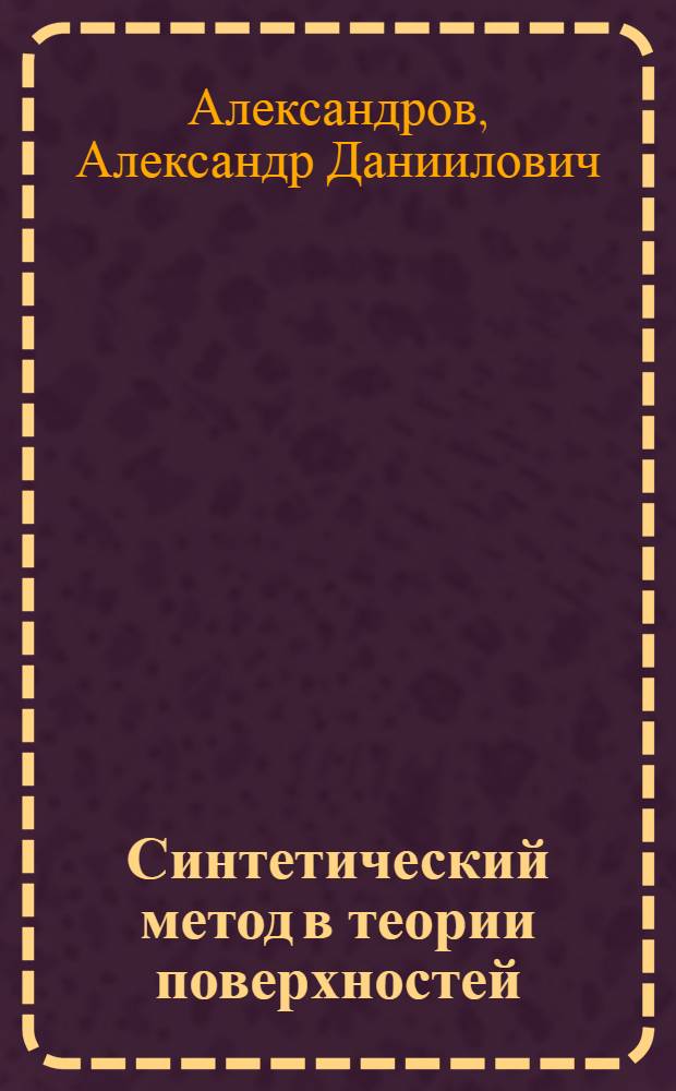 Синтетический метод в теории поверхностей : Тезисы доклада