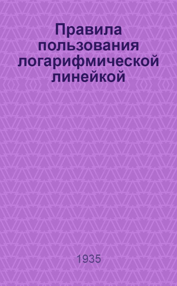 Правила пользования логарифмической линейкой