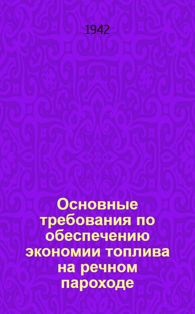 Основные требования по обеспечению экономии топлива на речном пароходе : Справочник для судомехаников речного флота