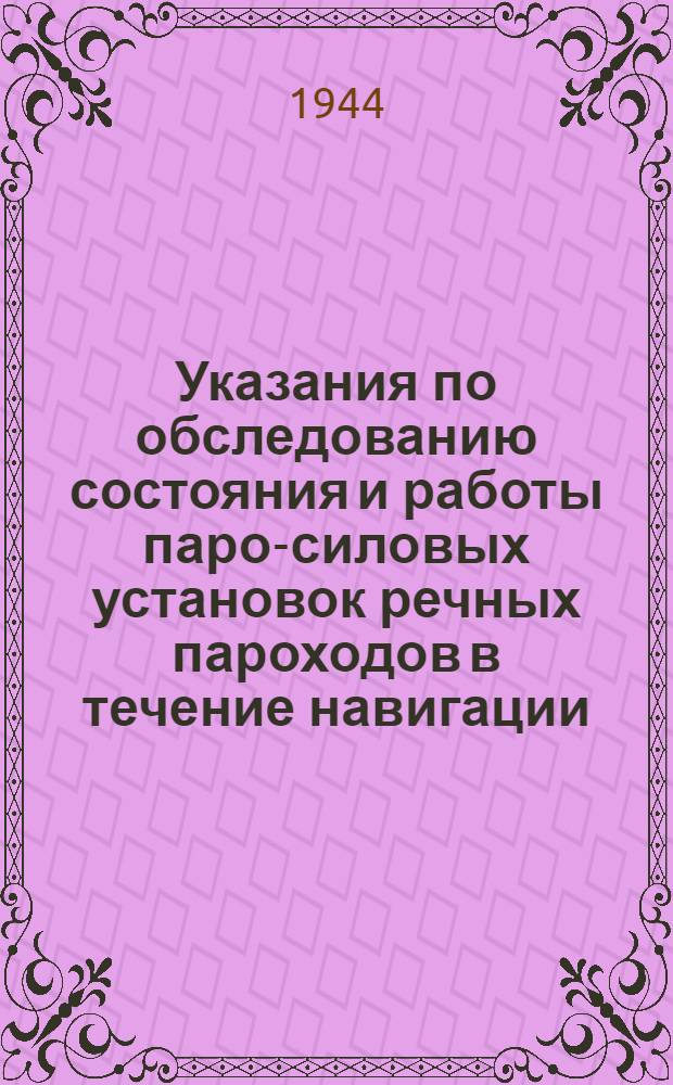 Указания по обследованию состояния и работы паро-силовых установок речных пароходов в течение навигации