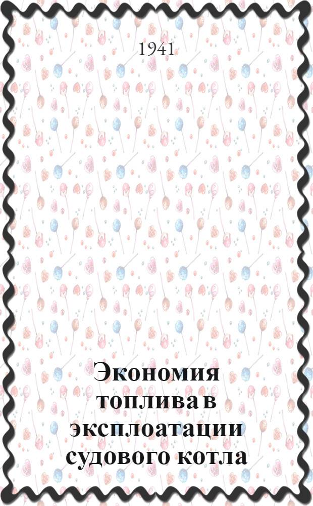 Экономия топлива в эксплоатации судового котла