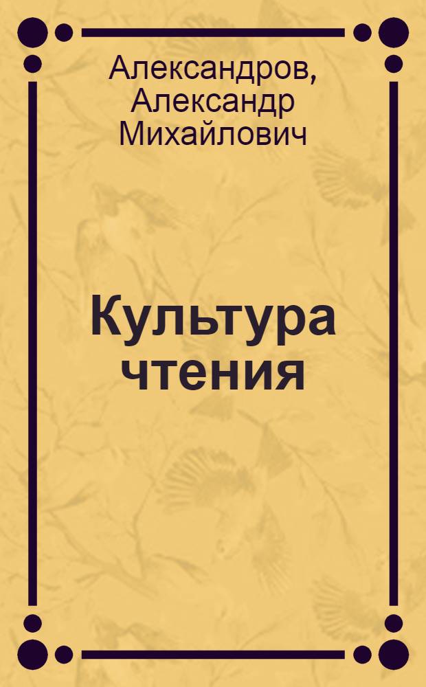 Культура чтения : Метод. пособие для учителей I-IV классов. Ч. 1-