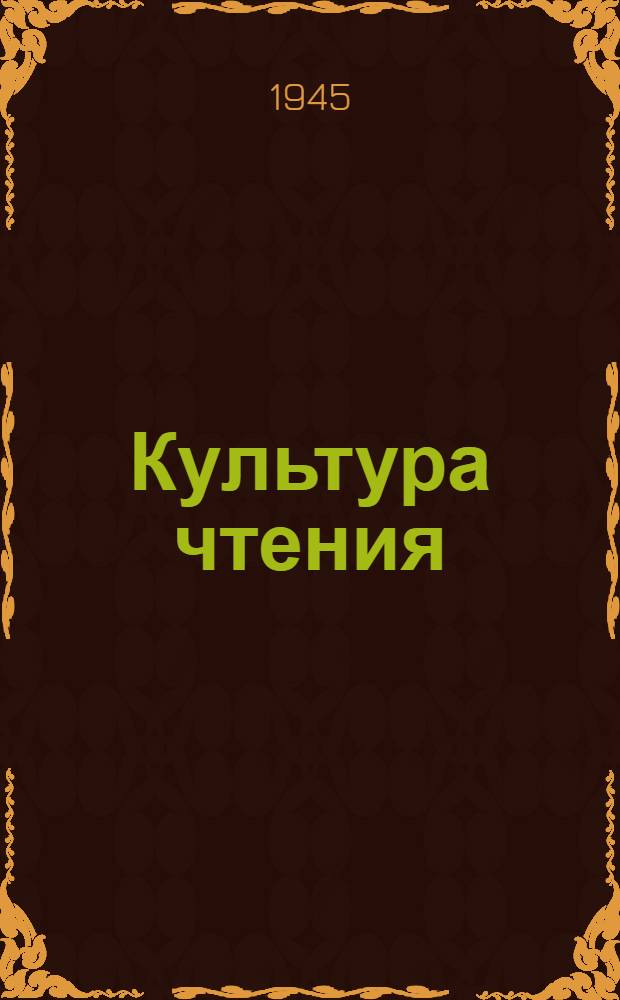 Культура чтения : Метод. пособие для учителей I-IV классов. Ч. 1-. Ч. 1 : Художественные произведения