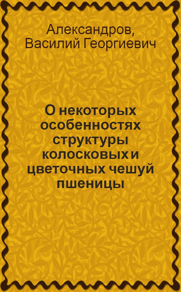 О некоторых особенностях структуры колосковых и цветочных чешуй пшеницы