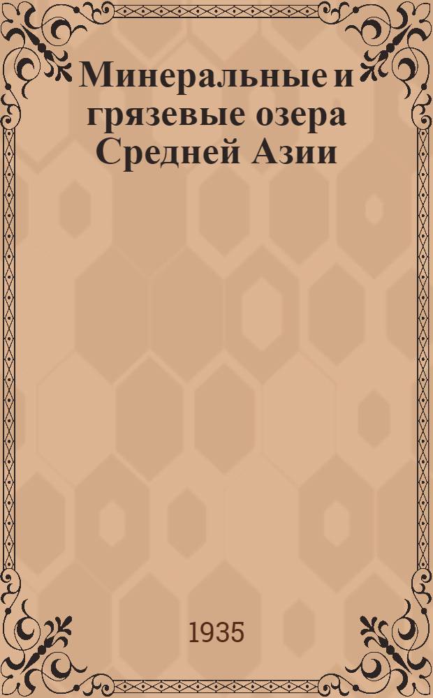 Минеральные и грязевые озера Средней Азии